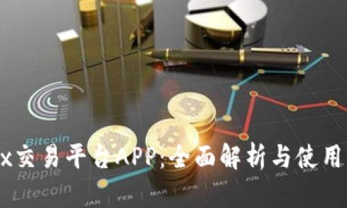 OKEx交易平台APP：全面解析与使用指南