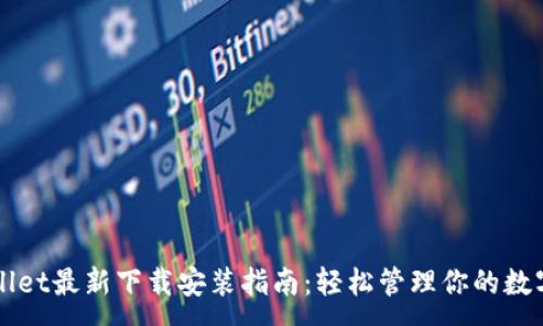 :
TPWallet最新下载安装指南：轻松管理你的数字资产