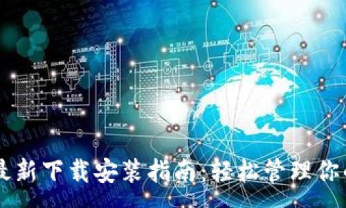 :
TPWallet最新下载安装指南：轻松管理你的数字资产