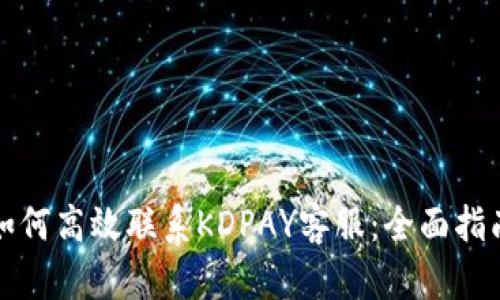 如何高效联系KDPAY客服：全面指南