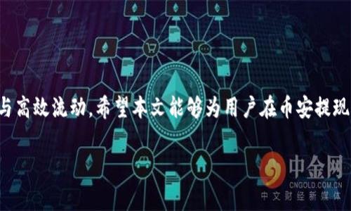 baioti币安提现到TPWallet的手续费详解/baioti
币安, TPWallet, 提现手续费, 加密货币/guanjianci

在当前的加密货币交易中，币安（Binance）作为全球最大的交易平台之一，提供了多种加密资产的交易和提现服务。对于许多用户来说，将资金从币安提现到个人钱包是一个常见的需求。而TPWallet作为一种新兴的区块链钱包，也受到了越来越多用户的青睐。然而，在进行提现操作时，需要关注手续费的问题。本文将详细讲解币安提现到TPWallet的手续费，并回答一些相关问题，以帮助用户更好地理解这一过程。

一、币安提现到TPWallet的基本手续费
首先，我们需要了解币安在提现加密货币时所收取的手续费。这些手续费通常根据不同的加密货币类型而异。例如，比特币（BTC）和以太坊（ETH）的提现手续费显著不同。币安在其官方网站上提供了最新的手续费信息，用户在进行提现前，建议先查看币安的手续费公告。

以比特币为例，币安可能会收取固定的BTC提现手续费，通常在1-3个SAT（聪，Bitcoin的最小单位）之间。而对于以太坊，提现手续费会根据网络的拥堵情况而变化，用户在高峰期可能需要支付更多的手续费。

在提现到TPWallet时，用户还需了解TPWallet所支持的币种及其对应的手续费。一般来说，TPWallet也会在其官方页面上公布各个币种的充值和提现手续费，这对用户选择合适的币种提现至关重要。如果是使用ERC20标准的代币，那么在提现时需要考虑以太坊网络的手续费。

二、提现过程中的手续费计算方式
在币安提现到TPWallet时，手续费的计算方式是用户在进行提现操作时，系统会自动计算出应扣除的手续费。提现金额会按照用户输入的金额减去手续费后发放。因此，如果用户打算提现100 USDT，而币安收取的手续费是2 USDT，那么实际到账的金额将为98 USDT。

用户在进行提现时，一定要确认自己的提现金额和手续费，以避免初始输入金额和实际到账金额之间的误差。此外，有些用户可能还会选择快速提现，这通常需要支付额外的手续费。在这种情况下，用户需要仔细考虑是否值得支付这笔额外费用。

三、如何降低币安提现手续费
不少用户都希望能够降低提现手续费，特别是频繁进行交易和提现的用户。以下是一些降低手续费的建议：

ul
    listrong选择手续费较低的币种：/strong不同的加密货币提现费用不同，用户可以选择手续费较低的币种进行提现。例如，USDT（TRC20）的手续费相对较低。/li
    listrong关注网络情况：/strong时刻关注网络的拥堵情况，选择在网络流量较低的时段进行提现，这样可以有效降低手续费。/li
    listrong利用平台优惠活动：/strong定期留意币安的活动，平台有时会推出提现手续费减免活动。/li
    listrong选择适当的提现方式：/strong部分用户可能通过链上转账进行提现，这样的操作往往较为便宜，适合大额转账。/li
/ul

四、常见问题解答

h41. 提现到TPWallet的时间要多久？/h4
提现的时间通常取决于所选币种的网络确认时间与币安的处理速度。大部分情况下，比特币和以太坊需要较长的确认时间，因此在高峰期，提币可能会延迟几个小时甚至几天。而一些小众币种，网络拥堵情况严重时，也会影响到账时间。在正常情况下，用户在提交提现申请后的1-2小时内即可看到资金到账TPWallet。

此外，币安的提现队列和处理速度也会对到账时间产生影响。在某些情况下，例如系统维护期间，提现请求的处理可能会有所延迟。因此，用户在进行提现操作时，请耐心等待，并关注币安账户信息和TPWallet的相关通知。

h42. 为什么提现时收取手续费？/h4
手续费是交易平台和钱包服务商在运营和维护网络时所需的成本。区块链技术是去中心化的，而交易需要矿工或网络参与者进行确认和处理。这些参与者通常会以交易手续费作为收入。此外，手续费还是一种衡量交易优先级的方式，支付更高的手续费可以提高交易确认的速度，在网络拥堵时尤其明显。

对于币安等交易所来说，提现手续费也是其盈利的一部分。相较于存款和交易手续费，提现手续费往往略低，因为提现一般涉及到的服务和审核流程较少。然而，这并不意味着用户完全没有必要关注这些费用，尤其是大量资金流动的用户，要特别留意手续费的变化。在此基础上，用户在选择交易平台和钱包时，也应该考虑其手续费的透明度和公正性。

h43. 提现失败的原因有哪些？/h4
在使用币安提现到TPWallet的过程中，有时会发生提现失败的情况。其原因可能有多种，以下是一些常见的情况：

ul
    listrong网络拥堵：/strong在提现高峰期，区块链网络可能会变得拥堵，导致交易确认困难，从而失败。/li
    listrong币种限制：/strong有些币种可能会受到限制，用户在币安进行提现时必须确保该币种在TPWallet上是支持的。/li
    listrong账户安全限制：/strong若账户出现安全问题，如账户受到攻击或异常活动，币安可能会限制提现以保护用户资金。/li
    listrong手续费不足：/strong用户可能出于某种原因未能足额支付手续费，导致交易不能成功。/li
/ul

如遇提现失败，用户可以在币安的帮助中心找到相关问题的解决方案，必要时联系币安的客服，了解具体的失败原因，并寻求帮助。

h44. 如何选择合适的提现方式？/h4
在选择提现方式时，用户需要考虑多个因素，包括手续费、到账时间、安全性以及用户便利性。以下是一些选择提现方式的建议：

ul
    listrong考虑资金流动性：/strong对于需快速到账的资金，用户应选择交易手续费相对较高但快速到账的方式，通常是选择链上转账。而对于不急用的钱，选择较低手续费的方式提现即可。/li
    listrong安全性和便利性：/strong不同的提现渠道在安全性和便利性上存在差异，用户需确保所选提现渠道平台的正规合法，尽量选择知名度高且用户评价良好的平台。/li
    listrong优先考虑用户评价：/strong了解其他用户在使用币安提现到TPWallet的体验，查看评价和反馈。在此基础上，能够帮助用户更好地选择适合自己的提现方式。/li
/ul

总结来说，提现到TPWallet的手续费是用户在加密货币交易中需关注的一项重要成本。通过对手续费结构的了解和相关问题的解答，有助于用户作出更加明智的决策，确保资金的安全与高效流动。希望本文能够为用户在币安提现操作提供实质性的帮助。

在未来，加密货币生态将不断演化，用户也需要保持对市场、技术和套利机会的敏锐观察，进一步提升自身的投资水平。