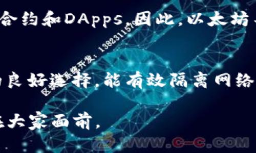 区块链与电币：深入探讨以太钱包的使用和应用
区块链, 电币, 以太钱包, 加密货币/guanjianci

在近年来，区块链作为一种颠覆传统金融和互联网技术的创新，迅速崛起并引发了全球范围内的关注。与此同时，电币（也称为数字货币或加密货币）借助区块链技术的力量，实现了去中心化的特性。而以太坊（Ethereum）作为市面上最具影响力的区块链平台之一，引入了以太币（Ether）作为其原生电币，并为智能合约和去中心化应用（DApps）的开发打下了基础。在这篇文章中，我们将深入探讨区块链与电币的关系，并详细解释以太钱包的使用与应用。

1. 区块链的基本概念及其意义
区块链是一种分布式账本技术，通过网络上的多个节点共同维护和记录数据，形成一个不可篡改的链式结构。每个“区块”包含一组交易记录，并通过加密方式链接到前一个区块，形成“区块链”。这种技术的主要优点包括去中心化、透明性、可追溯性和高安全性，使得区块链在金融、供应链、医疗等多个领域均有广泛的应用潜力。

2. 电币的发展历程
电币的概念可以追溯到比特币（Bitcoin）的诞生，创造者中本聪（Satoshi Nakamoto）在2008年发布了比特币白皮书，第一次将区块链技术与货币结合起来。随着时间的推移，越来越多的电币陆续推出，其中以太币（Ether）为代表的以太坊平台更是推动了智能合约和去中心化应用的发展。电币不仅仅是一种支付手段，更是一种新的资产类别，吸引了众多投资者和开发者关注。

3. 以太钱包的功能与使用
以太钱包是用于存储、管理和交易以太币及其他基于以太坊的代币的工具。它可以是软件钱包（如移动应用、桌面程序）或硬件钱包（物理设备）。以太钱包允许用户生成私钥和公钥，私钥是用来签署交易并访问其加密资产的，而公钥则可以被其他用户用来向他们发送以太币。

使用以太钱包的过程相对简单，但需要用户谨慎保管其私钥，以防止资产被盗。用户还可以通过以太钱包直接与智能合约互动，参与去中心化金融（DeFi）、非同质化代币（NFT）等项目。

4. 以太钱包的安全性与风险管理
尽管以太钱包为用户提供了便捷的资产管理方式，但在安全性方面也存在一些风险。常见的攻击方式包括钓鱼攻击、恶意软件、以及私钥被泄露等。

为了确保以太钱包的安全，用户应当采取必要的安全措施，例如定期备份钱包数据、使用硬件钱包进行存储、保持软件更新，以及提高警惕避免点击不明链接等。此外，用户还应考虑在多台设备上设置双重验证，进一步增强钱包的安全性。

5. 常见的以太钱包类型和选择
市面上有多种以太钱包可供选择，无论是软件钱包还是硬件钱包。软件钱包通常更加便捷，适合频繁交易的用户；而硬件钱包则提供了更高的安全性，适合长期存储。

值得注意的是，不同钱包的界面、功能、费用等均有所不同，用户需根据个人需求进行选择。一些知名的以太钱包包括MetaMask、MyEtherWallet、Ledger Nano S等。

6. 常见问题解答
在深入了解区块链、电币和以太钱包的过程中，人们常常会有一些疑问。以下是几个常见问题及其详细解答。

h4问题1: 什么是区块链的去中心化特性？/h4
区块链的去中心化特性是其最大的优势之一。传统的系统通常依赖中央机构进行交易的验证和记录，但区块链通过将数据存储在多个节点上，消除了对单一中心的依赖。这样的设计使得交易过程更加透明，且交易记录不可篡改，因为篡改其中一个节点的数据必须同时篡改其他所有节点的数据。此外，去中心化还能降低系统受到攻击的风险，因为攻击者不容易控制整个网络的多数节点。

h4问题2: 如何选择合适的以太钱包？/h4
选择合适的以太钱包时，需要考虑几个关键因素。首先是安全性，硬件钱包通常提供更高的安全保护，而软件钱包则方便易用。其次是用户界面，用户应选择一个友好的界面以便于操作。第三是费用，某些钱包在交易时可能会收取费用，这一点需要提前了解。最后，应查看钱包是否支持与DeFi和NFT项目的兼容性，确保能够满足未来的需求。大家可以结合自己的使用场景来选择最适合的以太钱包。

h4问题3: 以太坊和比特币有何不同？/h4
以太坊和比特币是两种主流的电币，但它们有着显著的不同。比特币的主要功能是作为一种数字货币，旨在提供去中心化的支付解决方案。而以太坊的设计目标则是成为一个去中心化的平台，允许开发者创建智能合约和DApps。因此，以太坊不仅支持电币（以太币），还具有更广泛的应用场景。此外，两者在技术架构、交易速度和共识机制等方面也存在差异。

h4问题4: 如何安全地存储以太币? /h4
安全地存储以太币关键在于保护自己的私钥。比特币和以太币的安全存储方式主要有软件钱包、硬件钱包和冷存储。软件钱包适合短期交易，使用时需谨慎，确保设备没有病毒或恶意软件；硬件钱包是长线投资者的良好选择，能有效隔离网络风险；冷存储则是将币存放在完全离线的环境中，可以最大限度地降低被黑客攻破的风险。无论选择何种存储方式，确保定期备份并妥善保管密钥是至关重要的。

综上所述，区块链与电币的结合为现代社会带来了很多新的可能性，而以太钱包作为其中的关键工具，帮助用户实现对电币的安全管理。未来，随着区块链技术的不断演进，我们相信会有更多创新的应用场景出现在大家面前。