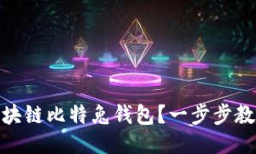 如何注册区块链比特兔钱包？一步步教你轻松搞定