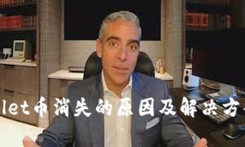 TPWallet币消失的原因及解决方案解析