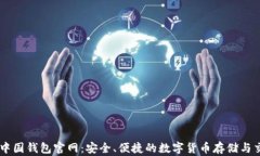 区块链中国钱包官网：安全、便捷的数字货币存