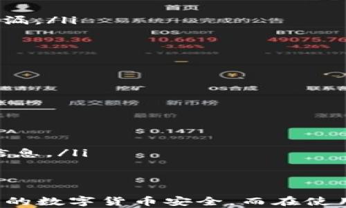 
  虚拟币模拟虚拟钱包下载：安全、高效的数字资产管理工具 / 

关键词
 guanjianci 虚拟币, 模拟钱包, 下载, 数字资产管理 /guanjianci 

引言
在当今数字货币的时代，越来越多的人开始接触和投资虚拟币。然而，安全地存储和管理这些数字资产成为了每一个投资者必须面对的问题。虚拟币模拟虚拟钱包的出现，为用户提供了一个安全、高效且便利的方式来管理他们的数字资产。本文将详细介绍虚拟币模拟虚拟钱包的特性、优势、下载方法及其使用场景，并解答相关的常见问题。

虚拟币模拟虚拟钱包的定义与功能
虚拟币模拟虚拟钱包，顾名思义，是一种数字钱包，允许用户存储、发送和接收虚拟货币。与传统钱包不同，虚拟钱包采用了加密技术，确保用户信息和资产的安全。其功能主要包括：
ul
    li资产存储：用户可以将多种虚拟币集成在一个钱包中，方便管理。/li
    li交易记录：自动记录用户的交易历史，用户可以随时查阅。/li
    li转账功能：支持用户之间或用户与交易所之间的虚拟币转账。/li
    li安全保护：多重安全设置，如二次验证，确保用户资金安全。/li
/ul

虚拟币模拟钱包的下载及安装步骤
下载和安装虚拟币模拟钱包相对简单。以下是步骤：
ol
    listrong选择合适的模拟钱包：/strong市场上有众多虚拟币模拟钱包，用户应选择信誉良好且口碑不错的钱包。例如：MetaMask, Exodus, Electrum 等。/li
    listrong下载钱包应用程序：/strong访问钱包官方网站或应用商店，下载相应版本的应用程序。确保下载的版本是最新的，以保障安全性。/li
    listrong安装应用程序：/strong根据操作系统的不同，双击或者按照说明进行安装。/li
    listrong创建新钱包或恢复钱包：/strong在安装完成后，用户可以选择创建一个新钱包，通过密码保护来保证安全，或者输入助记词来恢复已有的钱包。/li
    listrong设置安全性选项：/strong开启二步验证、密码保护等安全选项，进一步保护钱包安全。/li
/ol

虚拟币模拟虚拟钱包的优势
使用虚拟币模拟钱包所带来的优势主要包括：
ul
    listrong高效的资产管理：/strong用户可以在一个平台上管理多种虚拟币，大大简化了资产管理流程。/li
    listrong安全性高：/strong虚拟钱包采用加密技术和多重认证措施，保证用户资金的安全性。/li
    listrong用户友好：/strong大多数虚拟钱包界面友好，简单易用，即使是新手也能快速上手。/li
    listrong自由度高：/strong用户可以随时随地通过手机或者电脑进行虚拟币的交易和管理。/li
/ul

常见问题解析

问题1：虚拟币模拟钱包是否安全？
安全性是许多用户非常关心的问题。虚拟币模拟钱包是否安全主要取决于几个因素：
ul
    listrong加密技术：/strong大多数虚拟钱包采用了最新的加密算法，确保用户数据和资产不易被盗取。/li
    listrong多重认证：/strong许多钱包提供二次验证功能，即使密码被泄露，也能有效防止未授权的访问。/li
    listrong定期更新：/strong选择一个定期更新维护的钱包厂商，能减少安全漏洞带来的风险。/li
/ul
然而，由于虚拟币市场的特殊性，用户本身也需要增强自身的安全意识，例如定期改变密码、避免在不安全的网络环境下访问钱包等。

问题2：虚拟币模拟钱包的费用如何？
关于虚拟币模拟钱包的费用，用户需要明白几个方面：
ul
    listrong下载费用：/strong大多数虚拟币模拟钱包是免费的，用户可以随意下载和使用。/li
    listrong交易费用：/strong在进行虚拟币转账时，通常需要支付矿工费（交易费用），该费用取决于网络拥挤程度。/li
    listrong提现费用：/strong有些钱包在用户将虚拟币提现或转换为法币时，会收取一定的手续费，这通常在其规定中有所说明。/li
/ul
综上所述，用户在使用虚拟币模拟钱包时，要仔细阅读相关条款，做好费用预估，以避免后期产生不必要的损失。

问题3：如何备份和恢复虚拟币模拟钱包？
备份和恢复虚拟币模拟钱包是保护用户资产安全的重要手段。下面是备份和恢复的方法：
ul
    listrong备份方法：/strong用户在创建钱包时，系统通常会提供助记词和私钥，这些信息是用户恢复钱包所需的重要凭证。用户应将其安全存放，避免泄漏。/li
    listrong恢复方法：/strong若用户需要恢复钱包，只需在钱包应用中输入助记词或私钥，就可以恢复所有资产。/li
    listrong定期备份：/strong建议用户定期对钱包进行备份，确保信息不丢失。/li
/ul

问题4：我可以在虚拟币模拟钱包中存储哪些类型的虚拟币？
绝大多数虚拟币模拟钱包支持多种类型的虚拟货币。这包括但不限于：
ul
    listrong比特币（BTC）：/strong作为最早的虚拟货币，比特币被广泛认可，几乎所有的钱包都会支持。/li
    listrong以太坊（ETH）：/strong以太坊是另一种流行的虚拟货币，同时也支持智能合约功能。/li
    listrong稳定币（如USDT）：/strong稳定币常常在交易所用于交易撮合，部分钱包也会支持相关存储。/li
    listrong其他主流币种：/strong如莱特币（LTC）、瑞波币（XRP）等，都可能在支持列表中，但不同的钱包支持的币种有所不同，用户在选择时需查阅相关信息。/li
/ul

总结
虚拟币模拟虚拟钱包作为数字资产管理的主要工具之一，为用户提供了便捷、安全的解决方案。选择合适的钱包并合理使用可以提高资产管理效率，确保用户的数字货币安全。而在使用过程中，用户也应保持一定的风险意识，学会如何保护自己的资产。希望本文能帮助你更好地理解虚拟币模拟钱包的相关知识，提升你的数字资产管理能力。