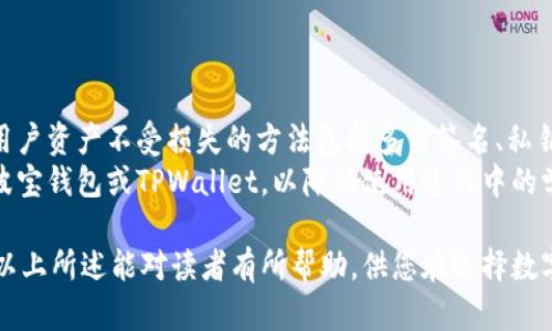 波宝钱包和TPWallet是什么关系

波宝钱包, TPWallet, 数字钱包, 加密货币/guanjianci

在数字货币的迅猛发展过程中，各种数字钱包应运而生，为用户提供存储和管理加密货币的便利。其中，波宝钱包和TPWallet作为两个相对知名的数字钱包，吸引了大量用户的关注。那么，波宝钱包和TPWallet之间究竟有什么关系呢？本文将对此进行深入探讨，包括它们的功能、特点、技术支持及使用案例等方面。

波宝钱包简介
波宝钱包（Bobo Wallet）是一款以用户为中心的数字货币钱包，支持多种主流加密货币的存储和交易。波宝钱包的操作界面简洁友好，用户可以轻松地进行资产管理和交易。此外，波宝钱包还具有多重安全机制，有效保护用户的数字资产不被盗窃或丢失。

TPWallet简介
TPWallet是一款面向全球用户的加密货币钱包，致力于为用户提供安全、方便的数字资产管理体验。TPWallet支持多种区块链资产，并且具备高度的安全性。它的特点包括快速交易、高度隐私保护和良好的用户界面。这款钱包的设计旨在迎合各种用户的需求，从新手到专业交易者均能找到适合的功能。

波宝钱包与TPWallet的异同
虽然波宝钱包和TPWallet都是加密货币钱包，但它们在功能、使用体验、安全性等方面存在一些不小的差别。首先，从支持的币种来看，波宝钱包可能会在某些区域性币种上有优势，而TPWallet则更注重全球性主流币种的支持。其次，在用户界面上，两个钱包各有特色，波宝钱包更倾向于简约风格，而TPWallet则可能更加注重功能的丰富性和交互体验。

波宝钱包和TPWallet的安全性分析
安全性是用户选择数字钱包的首要考虑因素之一。波宝钱包与TPWallet在这方面均采取了一系列安全措施。波宝钱包利用了多重签名技术及密码保护来保障用户的资产安全，而TPWallet则采用了非托管的模式，即用户的私钥完全由用户自己掌控，从而降低了平台被攻击的风险。

波宝钱包与TPWallet的用户群体及市场定位
波宝钱包主要面向的是对加密语言熟悉的用户及对某些特定币种有需求的投资者，因而其用户群体相对小众。而TPWallet则致力于服务更广泛的用户，不论是喜欢交易的投资者，还是仅仅希望简单存储数字资产的普通用户都能找到适合自己的功能，从而定位于一个更大的市场。

波宝钱包与TPWallet的客户服务与社区建设
在客户服务方面，波宝钱包和TPWallet同样展现出了各自的特点。波宝钱包常设有群组与社交媒体的互动平台，用户可以实时获取支持与信息。而TPWallet则更加注重其社区建设，时常举行线上活动和AMA，增强用户黏性及品牌忠诚度。

波宝钱包与TPWallet的未来发展趋势
随着区块链和加密货币的持续发展，波宝钱包和TPWallet都在不断自身的服务与功能。波宝钱包可能会继续致力于为特定币种提供更专业的服务，而TPWallet有可能会进一步拓展其对新兴区块链项目的支持，以满足多元化的用户需求。

### 相关问题一：波宝钱包的安全性如何？

波宝钱包的安全性如何？
数字钱包的安全性是用户关注的核心。波宝钱包采用了先进的安全协议和技术，包括多重签名认证和加密存储等。而且，波宝钱包的设计中注重用户私钥的保护，私钥不在服务器上存储，而是存放在用户个人设备中，从而降低了被黑客攻击的风险。用户在使用波宝钱包时，应该定期更新钱包软件，并确保自己的设备安全，避免通过公共网络进行交易。
此外，波宝钱包还设有24小时的用户支持系统，用户如遇到安全问题或疑问，可以随时寻求帮助以妥善处理。不过，用户自身的安全意识也是保障自己资产安全的重要一环。例如，使用复杂密码、定期备份助记词等，都会提升安全性。

### 相关问题二：TPWallet的功能有哪些？

TPWallet的功能有哪些？
TPWallet作为一款功能全面的数字钱包，可以为用户提供多项服务，包括加密货币存储、交易、交换以及收益管理等。用户可以在TPWallet中轻松管理自己的多种数字资产，不论是比特币、以太坊还是其他代币。此外，TPWallet支持去中心化交易所（DEX）的交易，用户可以直接在钱包内进行代币交换，而无需通过中心化交易平台，提高了交易的安全性和隐私保护。
为了提升用户体验，TPWallet还提供了界面的移动应用，并且支持自定义资产显示，使得用户可以快速找到自己需要的资产。针对需要进行数字货币投资的用户，TPWallet还提供了一些投资工具，比如市场行情追踪、资产分析等，帮助用户做出更为明智的投资决策。在未来，TPWallet可能还会继续扩展其功能，尤其在DeFi和NFT领域，推出更多相关功能来满足用户的需求。

### 相关问题三：波宝钱包和TPWallet的用户体验如何？

波宝钱包和TPWallet的用户体验如何？
用户体验是数字钱包成功的关键因素之一。波宝钱包的用户界面设计较为简洁，操作流程直观易懂，适合新手用户进行快速上手。波宝钱包在设计上注重用户的操作体验，所有功能均可通过简单的点击完成，降低了用户在使用过程中的学习成本。即便用户对于区块链技术并不熟悉，也能在波宝钱包中轻松完成所需的操作。
相对而言，TPWallet则将用户体验做得更为全面，它不仅在交易操作上简便易行，还在用户交易过程中提供了实时的市场行情和支持信息，使用户在进行交易时能作出更为明智的决策。此外，TPWallet也配备了详细的新手指南，帮助不同的功能与操作。此外，TPWallet还积极收集用户反馈，不断产品，以提升整体的用户满意度。

### 相关问题四：如何选择适合自己的数字钱包？ 

如何选择适合自己的数字钱包？
选择数字钱包是每个加密货币投资者都必须考虑的一个问题。首先，用户需要明确自己的需求是什么。不同钱包的功能定位可能不同，因此在选择时要考虑以下几个方面：首先是安全性，保护用户资产不受损失的方法包括多重签名、私钥管理和加密存储等。其次，要考虑所需支持的币种，确保所选钱包支持自己所持有的加密货币。此外，用户的使用体验也至关重要，比如界面友好程度、操作流程是否顺畅等，也是一项重要考量。
同时，用户还需关注钱包的社区支持和后续更新频率，活跃的社区和持续的技术更新往往能够保证钱包的安全性与功能完善。对于初学者，建议选择一些界面简单、易于上手的数字钱包，例如波宝钱包或TPWallet，以降低使用过程中的学习成本。对于更有经验的用户，可以选用功能更加丰富，能够支持更多专业需求的钱包。

总结来说，波宝钱包与TPWallet之间并无直接的公司关系，但它们在数字钱包领域的用户体验、安全性及多元功能方面仍存在可比性。选择哪个钱包，取决于每个用户自身的需求与偏好。希望以上所述能对读者有所帮助，供您在选择数字钱包时做出明智的决策。