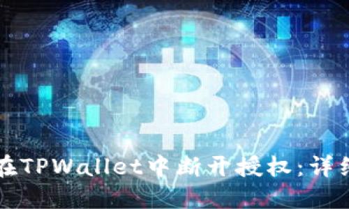如何在TPWallet中断开授权：详细指南