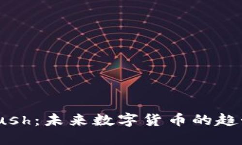 探索虚拟币Push：未来数字货币的趋势与投资机会