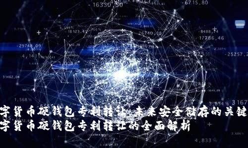 数字货币硬钱包专利转让：未来安全储存的关键  
数字货币硬钱包专利转让的全面解析