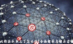 比特派私钥忘了怎么办？全面解析与解决方案