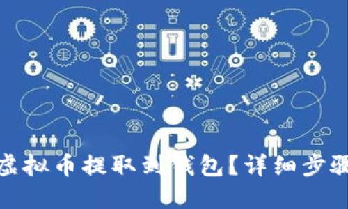 如何将虚拟币提取到钱包？详细步骤与攻略
