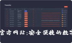 TPWallet中国官方网站：安全便捷的数字资产管理平