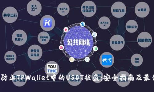  如何防止TPWallet中的USDT被盗：安全指南及最佳实践