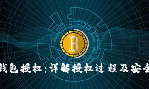 加密货币钱包授权：详解授权过程及安全注意事项