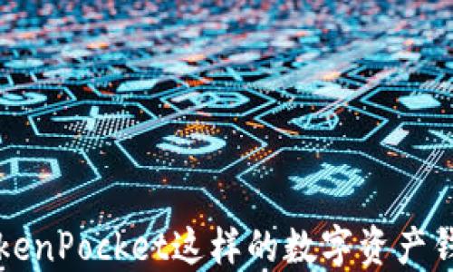 
Eos用TokenPocket收款的终极指南

关键词
EOS, TokenPocket, 加密货币, 数字钱包/guanjianci

详细介绍
在数字货币的世界中，如何安全、便捷地进行交易是许多用户所关注的一个重要问题。EOS作为一种流行的区块链平台，因其高吞吐量和低交易费用而受到了广大用户的青睐。TokenPocket则是一款功能强大的数字资产钱包，支持多种区块链资产，包括EOS。在这篇文章中，我们将深入探讨如何通过TokenPocket进行EOS收款，包括设置流程、安全性考虑以及常见问题的解答。

什么是EOS和TokenPocket？
EOS是一种区块链平台，旨在提供快速且高效的智能合约和分布式应用程序（dApps）。其设计理念是解决以往区块链速度慢、交易费用高的问题。通过使用DPoS（Delegated Proof of Stake）共识机制，EOS能够每秒处理数千笔交易，极大提高了用户体验。

而TokenPocket则是一款多链钱包，支持BTC、ETH、EOS等多种加密货币的存储和交易。它的用户界面友好，操作简便，非常适合新手用户和专业用户。TokenPocket不仅可以帮助用户管理资产，还能进行去中心化应用的交互。

如何设置TokenPocket进行EOS收款？
在使用TokenPocket进行EOS收款之前，你需要先下载并安装TokenPocket钱包。以下是详细步骤：
ul
    listrong步骤一：下载TokenPocket/strong  
        访问TokenPocket的官方网站或下载应用市场的版本，安装后打开应用。/li
    listrong步骤二：创建钱包/strong  
        按照提示进行钱包创建，确保妥善保存好你的助记词和私钥，这些信息是恢复钱包的关键。/li
    listrong步骤三：导入钱包（如果已经有钱包）/strong  
        如果你已经有一个EOS钱包，可以选择导入方式，通过助记词或私钥导入。/li
    listrong步骤四：添加EOS钱包/strong  
        在资产管理页面，点击添加资产，搜索EOS，添加到你的TokenPocket。/li
    listrong步骤五：获取收款地址/strong  
        在EOS资产页面，可以看到你的EOS地址，分享该地址给付款方即可收款。/li
/ul

TokenPocket的安全性如何？
安全性是使用数字钱包时最重要的考虑因素之一。TokenPocket在这方面也做了很多保障措施：
ul
    listrong私钥管理/strong  
        TokenPocket采用用户本地存储私钥的方式，用户的私钥仅存储在设备中，增强了安全性。/li
    listrong双重身份验证/strong  
        TokenPocket支持多重安全保护措施，如指纹识别、密码保护等，增加了账户的安全性。/li
    listrong定期更新/strong  
        TokenPocket的开发团队会定期进行软件更新，修复已知的安全漏洞。/li
    listrong社区反馈与技术支持/strong  
        TokenPocket有强大的社区支持和技术反馈渠道，用户可以随时寻求帮助。/li
/ul

解决常见问题
在使用TokenPocket进行EOS收款的过程中，用户可能会遇到一些常见问题。以下是几个常见问题及其解决方案：

问题一：如何找回丢失的TokenPocket钱包信息？
如果你不小心丢失了TokenPocket钱包信息，首先要尝试找回助记词或私钥。以下是详细的方法：
ul
    li如果你备份了助记词，可以通过TokenPocket的钱包恢复功能，输入助记词即可恢复钱包。/li
    li如果丢失了私钥，很遗憾，你将无法找回钱包，因为私钥是唯一能够控制你资产的凭证。/li
    li为避免丢失，建议用户在创建钱包时将助记词和私钥保存在多个安全的地方。/li
/ul

问题二：EOS交易无法成功，可能是什么原因？
如果在TokenPocket中进行EOS交易时遇到失败的情况，可能是以下几个原因所导致：
ul
    listrong网络延迟/strong  
        区块链网络存在延迟问题，特别是在高峰期，交易可能需要更长的时间才能确认。/li
    listrong账户资源不足/strong  
        EOS的交易需要消耗系统资源（CPU、NET），如果资源不足，交易将无法成功。用户可以通过购买来增加账户的资源。/li
    listrong地址错误/strong  
        确保你发送的EOS地址是正确的，地址输入错误会导致资金丢失。/li
/ul

问题三：TokenPocket如何保障用户隐私和数据安全？
TokenPocket对用户的隐私和数据安全非常重视，采取了一系列措施来保证用户数据不被泄露：
ul
    listrong用户数据本地存储/strong  
        所有用户数据在本地进行加密存储，不会上传到服务器，降低了数据泄露的风险。/li
    listrong匿名交易支持/strong  
        TokenPocket支持匿名交易功能，有效保护用户交易隐私。/li
    listrong实用安全提示/strong  
        在应用中，TokenPocket会提供一些安全使用提示，如避免在不安全的网络环境下进行交易等。/li
/ul

问题四：如何确保我在TokenPocket中的EOS资产安全？
为了确保你的EOS资产安全，可以采取以下措施：
ul
    listrong定期备份助记词和私钥/strong  
        每次创建或更新钱包后，务必将助记词和私钥备份，并保存在安全的地方。/li
    listrong启用生物识别和二次验证/strong  
        利用TokenPocket的生物识别功能和其他安全设置，增强账户安全性。/li
    listrong定期检查账户活动/strong  
        定期查看你的账户活动，关注是否有异常交易，如发现可疑情况，要立即冻结账户。/li
/ul

通过上述详尽的介绍，我们希望能够帮助您更好地理解如何通过TokenPocket进行EOS收款，并保障您的交易过程安全、顺利。随着区块链技术的不断发展，我们相信，借助TokenPocket这样的数字资产钱包，用户将在数字货币的世界中获得更多便利和安全。