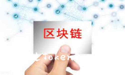 TokenPocket与币安：如何通过TokenPocket安全交易和管理加密资产