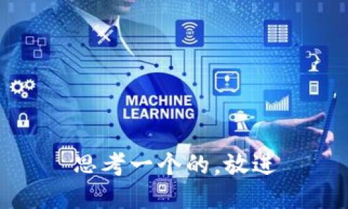 思考一个的，放进