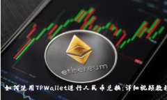 : 如何使用TPWallet进行人民币兑换：详细视频教程