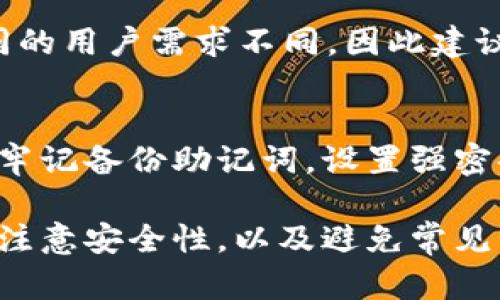   加密货币钱包安装失败的原因及解决方案 / 
 guanjianci 加密货币钱包,安装问题,解决方案,数字货币 /guanjianci 

在数字货币迅速发展的今天，加密货币钱包已经成为人们管理和储存数字资产的核心工具。随着市场的不断变化，越来越多的人希望通过使用加密货币钱包来进行交易和投资。然而，在安装这些钱包的过程中，许多人可能会遇到问题。因此，了解加密货币钱包安装失败的原因，以及相应的解决方案显得尤为重要。

一、加密货币钱包无法安装的原因

如果您发现自己无法安装加密货币钱包，通常可能有以下几种原因。

h41. 网络连接问题/h4
当你试图下载或安装软件时，稳定的网络连接是必不可少的。网络的不稳定可能导致下载中断或失败，从而使安装无法完成。在检查网络连接时，请确保您的网络信号良好，且未受到防火墙或路由器设置的限制。

h42. 存储空间不足/h4
很多加密货币钱包需要占用一定的存储空间。如果您的设备存储空间不足，钱包的安装将会失败。检查设备的存储情况，并尝试清理不必要的文件，以确保有足够的空间供钱包使用。

h43. 设备兼容性问题/h4
不同的加密货币钱包可能会要求不同的操作系统或硬件配置。如果您的设备不符合钱包的要求，则可能无法安装。访问钱包的官方网站，查看其兼容性要求，并确认您的设备是否符合条件。

h44. 安全软件的干扰/h4
有时候，防病毒软件或者防火墙可能会误认为加密货币钱包是潜在的威胁，进而阻止其安装。为了避免这种情况，您可以临时禁用安全软件，完成安装后再重新开启。

二、解决加密货币钱包安装问题的方法

了解了安装失败的原因后，我们也需要探讨解决这些问题的有效方法。

h41. 检查和修复网络连接/h4
首先，确保您的网络连接是可靠的。在使用公共Wi-Fi时，建议换用更稳定的私人网络，或者尝试重启路由器。在某些情况下，使用VPN可能会影响下载速度，确保VPN处于关闭状态，便于正常下载。

h42. 清理存储空间/h4
定期清理设备的存储是保障系统良好运行的好习惯。未使用的APP和文件是造成存储空间不足的常客。在安装钱包之前，确保至少保留10%的可用空间，以免影响安装过程。

h43. 确认设备的兼容性/h4
在安装钱包之前，先仔细阅读软件的系统需求。可以通过官方网站或者应用商店的描述部分，进行确认。如果您的设备不符合要求，考虑升级设备或选择其他兼容的钱包软件。

h44. 调整安全软件设置/h4
如果您怀疑是安全软件阻止了安装，可以尝试关闭防火墙或防病毒软件，不过要注意，完成操作后一定要将其重新开启。您还可以在安全软件中添加钱包软件的安装文件到“白名单”，以避免干扰。

三、常见的加密货币钱包问题

除了安装的问题，用户在使用加密货币钱包时还可能遇到其他一些情况及疑问。以下是四个常见的问题及其详细解答。

h41. 如何确保加密货币钱包的安全性？/h4
安全性是在使用加密货币钱包时最重要的考虑因素之一。为了保障钱包的安全，用户可以采取多种措施，例如使用硬件钱包、设置强密码和启用双重验证等。硬件钱包是将私钥存储在离线设备上的方法，不会受到互联网攻击的威胁。强密码则应包含数字、字母及特殊符号，并定期更换。同时、启用双重验证能在登录时增加一道防线。

h42. 如何恢复丢失的加密货币钱包？/h4
若不小心丢失了加密货币钱包，恢复私钥或助记词是关键。如果您在创建钱包时备份了助记词，可以使用该助记词重新获取钱包。部分钱包会提供恢复钱包的功能，只需按照提示进行操作。然而，重要的是要确保在创建钱包时切实创建并保存备份，这样才能在发生意外时快速恢复。

h43. 如何选择合适的加密货币钱包？/h4
选择合适的钱包时，需要考虑多个因素，如安全性、易用性、支持的币种等。硬件钱包虽然安全，但使用较为复杂；软件钱包虽较为便捷，但安全性稍低。不同的用户需求不同，因此建议根据自己的使用习惯和投资策略，在安全性和便利性之间做出权衡。

h44. 加密货币钱包的常见使用错误是什么？/h4
用户在使用钱包时常犯的一些错误包括不备份助记词、使用简单密码、与不信任的设备或网络共享钱包信息等。这些错误可能导致资产丢失。因此，务必牢记备份助记词，设置强密码，并尽可能在安全的网络环境下使用钱包。

综上所述，加密货币钱包的安装问题可能源于多方面。通过了解可能的原因和解决方案，我们可以有效避免这些常见问题。此外，在选择和使用钱包时需注意安全性，以及避免常见误区。随着对加密货币钱包的了解逐渐深入，用户能更好地管理和使用自己的数字资产。