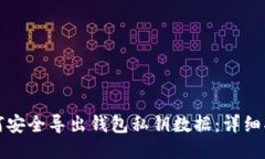 如何安全导出钱包私钥数据：详细指南