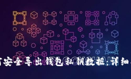 如何安全导出钱包私钥数据：详细指南