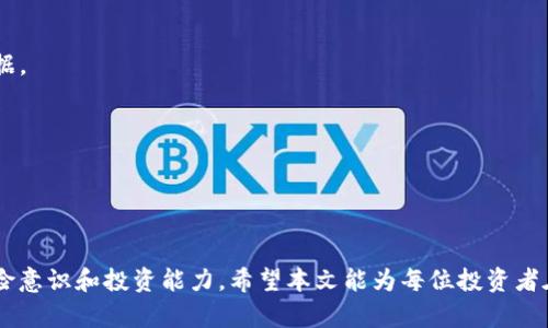 tiaotiVV币交易所：全面了解及使用指南/tiaoti
VV币, 交易所, 加密货币, 数字资产/guanjianci

在当今数字货币快速发展的时代，VV币作为新兴的加密货币之一，引起了广泛关注。投资者们纷纷寻找VV币的交易所，以便能够方便地进行交易和投资。本文将详细介绍VV币交易所的相关信息，包括如何找到和使用这些交易所，以及一些相关问题的解答。

VV币交易所的定义
VV币交易所是指提供VV币的买卖、交易、兑换等功能的平台。类似于传统的股票交易所，用户可以在这些平台上注册账户，进行VV币的交易。交易所通常会提供多种交易对，比如VV币与比特币、以太坊等其他数字资产的交易。

如何找到VV币交易所
寻找VV币的交易所，可以通过以下几个步骤进行：

1. **搜索引擎查找**：通过在Google或百度等搜索引擎中输入“VV币交易所”进行检索，可以找到相关的交易所列表和信息。
2. **社区推荐**：加密货币社区如Reddit、Telegram、微博和各种论坛中，用户会分享他们的交易所使用体验和推荐。
3. **官方来源**：访问VV币的官方网站，通常会提供指定的交易所列表，确保这些交易所的安全性和可靠性。
4. **社交媒体**：在Twitter、Facebook等社交平台上，关注VV币的官方账号和相关资讯，可以获取最新的交易所信息。

选择VV币交易所的标准
在选择交易所时，可以考虑以下几个标准：

1. **安全性**：安全性是选择交易所的首要考虑因素。确保该交易所具备良好的安全措施，如两步验证、冷存储等。
2. **交易费用**：不同交易所的交易手续费可能有所不同，选择费用合理的交易所可以降低投资成本。
3. **用户体验**：平台的界面友好程度和交易的流畅性也是重要的考量，优质的用户体验可以提高交易的效率。
4. **支持的交易对**：交易所支持的货币对越多，投资者的选择空间也越大，可以更加灵活地进行投资组合。
5. **客服服务**：良好的客服服务可以帮助用户解决在交易过程中遇到的问题，及时响应和处理用户反馈，是一个好交易所的重要标志。

VV币交易所的使用步骤
一旦选择好交易所，并完成注册后，就可以开始进行VV币交易。基本的使用步骤如下：

1. **注册账户**：提供必要的信息进行账户注册，包括邮箱、用户名和密码等。
2. **完成身份认证**：许多交易所会要求用户进行身份认证，以确保合规性和安全性。
3. **充值资金**：用户可以通过银行转账、信用卡或其他数字货币向账户中充值资金。
4. **选择交易对**：找到VV币相关的交易对，然后决定是买入还是卖出，填写定单的信息。
5. **确认交易**：在确认交易信息无误后，提交交易并等待执行。
6. **提取资金**：交易完成后，用户可以选择将VV币提取到自己的钱包中，或继续保持在交易所账户内进行其他交易。

VV币交易的风险与注意事项
尽管数字货币交易具有很高的潜在收益，但风险也同样存在，投资者需要注意：

1. **市场波动性**：数字货币市场波动性极大，价格可能在短时间内大幅波动，因此投资者需要有充分的心理准备。
2. **安全风险**：选择不安全的交易所可能导致资产被盗，因此务必选择知名且安全的交易平台。
3. **信息风险**：市场上信息繁杂，投资者要警惕误导性信息，确保所依赖的信息来源可靠。
4. **法律风险**：不同国家和地区对数字货币的监管政策不同，投资者应了解所在地区相关法律法规。

常见问题解答

h41. VV币交易所有哪些知名平台？/h4
市场上有多家知名的VV币交易所，包括但不限于下面列出的几个平台：

- **Binance**：一个全球最大的加密货币交易所，支持多种数字资产交易，是VV币交易的重要平台之一。它以用户友好、交易量大著称。
- **Huobi**：另一家国际知名的数字货币交易所，拥有广泛的用户基础，提供VV币的交易服务。
- **OKEx**：老牌加密货币交易平台，支持多种交易产品，包括现货、期货与合约。
- **Bitfinex**：主要面向专业交易者，提供丰富的交易工具，用于VV币的高频交易等。
  
使用这些知名平台可以降低交易风险，并提升交易的流畅度和安全性。

h42. VV币的未来发展趋势如何？/h4
VV币作为新兴的加密货币，其未来发展趋势受多个因素的影响：

- **市场需求**：随着越来越多的人参与到加密货币市场，VV币作为一种数字资产，需求可能会不断增加，从而推动其价格上升。
- **技术进步**：如果VV币能够不断在技术上进行迭代更新，提升其交易速度、安全性及可扩展性，将对其未来发展产生积极影响。
- **合规性与监管**：全球各地对加密货币的监管政策正在逐渐收紧，VV币如果能够符合这些法规，可能会得到更广泛的接受与应用。
- **市场竞争**：VV币在市场上面临着来自其他数字货币的竞争，如何保持竞争力是其未来发展的关键。

基于上述因素的综合考虑，VV币在未来的市场表现将受多重变量影响，投资者需要保持审慎与敏感。

h43. VV币如何进行安全存储？/h4
存储VV币的安全性至关重要，用户在进行存储时可以遵循以下建议：

1. **使用硬件钱包**：硬件钱包如Ledger、Trezor等设备能够为用户提供较高的安全性，避免网络风险。
2. **开启两步验证**：在交易所和钱包中开启两步验证，可以增加账户安全性，防止未授权访问。
3. **定期更新密码**：保持交易所和钱包账户密码的复杂性，并定期更换。
4. **避免公用网络**：在交易时避免使用公用Wi-Fi网络进行交易，以降低被攻击的风险。

实施这些安全措施能够最大程度地保障资产安全，降低损失风险。

h44. 如何判断VV币的投资价值？/h4
判断VV币投资价值需要深入分析多个因素：

- **市场动态**：经常关注VV币在市场上的表现，包括价格波动、成交量等，可以提供一定的投资判断依据。
- **项目发展**：VV币背后的项目团队、技术路线、社区活跃度等都是影响其长期发展的因素。
- **竞争态势**：分析竞争对手的表现和技术创新，判断VV币在市场中的定位和优势。
- **外部环境**：全球经济形势、监管政策、科技发展等都会对VV币造成影响，需进行综合分析。

通过这些维度的评估，投资者可以更全面地了解VV币的投资价值和潜在风险，做出理性的投资决策。

结论：VV币交易所提供了便捷的交易平台，但用户在参与交易时需保持警惕，深入学习相关知识，提高风险意识和投资能力。希望本文能为每位投资者在VV币交易的道路上提供有价值的信息和指导。