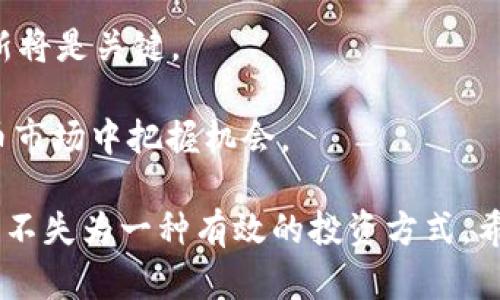   tpwallet dodo挖矿指南：如何有效获取收益 / 
 guanjianci tpwallet, dodo, 挖矿, 数字货币 /guanjianci 

随着区块链技术的发展，越来越多的投资者和爱好者开始关注数字货币，尤其是如何通过挖矿获取收益。tpwallet和DODO是当前较为热门的数字货币项目，其中tpwallet是一款多链数字钱包，而DODO则是一个去中心化交易所。本文将详细介绍tpwallet与DODO的挖矿机制，以及如何有效参与其中，帮助用户最大化收益。

什么是tpwallet和DODO？
tpwallet是一个集成了多种区块链资产管理功能的钱包，用户可以在其中存储、转账、交易多种数字货币。该钱包不仅支持常见的ERC-20和BEP-20代币，还扩展到更多链上的资产，让用户能够在一个平台上管理所有资产。tpwallet还提供了一些创新的功能，如一键交易、流动性挖矿等，方便用户参与到DeFi（去中心化金融）生态中。

DODO则是一个基于区块链的去中心化交易平台，旨在通过自有的流动性氛围和创新的循环做市机制，为用户提供更好的交易体验。DODO的主要特性包括流动性挖矿、市场制造、剥头皮交易等，吸引了大量投资者和交易者参与其中。DODO的流动性挖矿允许用户通过提供流动性获得数字资产的奖励，用户越活跃，收益也会越多。

tpwallet dodo挖矿的基本原理
挖矿是区块链系统中通过解决复杂数学问题而获得新币的过程。在tpwallet和DODO的流动性挖矿中，用户通过提供流动性来获取相应的代币奖励。具体来说，用户需要将他们的加密资产存入DODO平台的流动性池中，作为交换，他们会获得相应的奖励，这通常以DODO代币的形式发放。

流动性挖矿的核心机制在于两个方面：首先，用户通过将资金提供到流动性池中，提高了平台的流动性，这是去中心化交易所运作的基础。其次，平台为激励用户提供流动性，会定期释放一定数量的DODO代币作为奖励。这种双重激励机制吸引了大量用户参与，从而提升了平台的交易量和用户活跃度。

如何在tpwallet中参与DODO的挖矿？
参与DODO的挖矿相对简单，但需要用户遵循一定的步骤。以下是详细的指南：

h4步骤一：下载和安装tpwallet/h4
首先，用户需要下载并安装tpwallet应用程序。它支持多种操作系统，包括iOS和Android，用户可以通过官网下载相应版本进行安装。

h4步骤二：创建或导入钱包/h4
用户可以选择创建一个新的tpwallet钱包，或者导入已存在的钱包。如果选择创建新钱包，请务必妥善保管助记词，以确保资产安全。

h4步骤三：获取数字资产/h4
在参与DODO的流动性挖矿之前，用户需要确保他们的钱包中有足够的数字资产（如ETH或USDT）以便进行交易或流动性提供。用户可以通过交易所购买数字资产，并将其转入tpwallet中。

h4步骤四：连接DODO平台/h4
通过tpwallet用户可以直接访问DODO的去中心化交易所。在tpwallet中找到DODO的入口，用户需连接钱包，并授权DODO平台访问用户的资产。

h4步骤五：参与流动性挖矿/h4
在DODO平台上，用户可以选择要提供流动性的交易对（例如USDT/ETH），然后锁定一定数量的资产到流动性池中。用户通过提供流动性来获得流动性代币，这可以用来在后续的挖矿中获得DODO奖励。

h4步骤六：提取收益/h4
流动性挖矿过程中，用户将会定期获得DODO代币作为奖励。用户可以选择继续挖矿，或者在满意的时候将奖励提取到自己的钱包中。

tpwallet dodo挖矿的风险与收益
尽管挖矿可以带来一定的收益，但用户也需要了解其中的风险。由于市场波动性大，代币的价格可能会出现剧烈的变化，从而影响用户的投资回报。此外，在提供流动性时，如果用户所提供的资产价格下降，可能导致“无常损失”，这是流动性挖矿中常见的风险。

然而，tpwallet和DODO也提供了较高的收益潜力，尤其是在市场活跃时期。如果用户能够把握住市场机会，则可以通过参与DODO的挖矿获得可观的收益。同时，DODO的流动性挖矿机制也相对简单，操作门槛较低，适合各类用户参与。

相关问题及解析

问：如何选择合适的流动性池进行挖矿？
选择合适的流动性池对于获取更高的挖矿收益至关重要。用户在选择流动性池时，可以考虑以下几个因素：

1. **交易对的市场活跃度**：选择那些交易量较大、用户活跃的交易对，通常能带来更高的资金流动性，从而提升挖矿收益。

2. **收益率**：不同流动性池的收益率可能有所不同，用户应关注平台公布的年化收益率，并进行比较，选择相对较高的流动性池。

3. **资产的价格波动性**：价格波动性大的资产在提供流动性时风险也较高，用户需权衡风险与收益，选择适合自身风险承受能力的资产对进行挖矿。

4. **无常损失**：了解流动性挖矿中的无常损失概念，选择波动性较小的资产组合可以降低发生无常损失的风险。

综上所述，用户在选择合适流动性池进行挖矿时，需要综合考虑市场行情、资产组合及收益风险等因素，从而做出最佳决策。

问：如何安全地管理tpwallet中的资产？
资产的安全管理是每位数字货币用户必须重视的问题。以下是一些常见的安全管理措施：

1. **使用强密码和助记词**：确保你的tpwallet使用强密码，并做好助记词的备份。切勿将助记词和密码存放在网上，或分享给他人。

2. **定期更新密码**：建议用户定期更换钱包的密码，提高安全性。在更新密码时，确保新密码强度足够。

3. **启用双重认证**：一些钱包提供双重认证的功能，用户应当尽可能开启这一功能，以增加账户安全性。

4. **保持软件更新**：确保tpwallet客户端保持最新版本，及时安装安全更新，防止潜在的安全漏洞被利用。

5. **提防钓鱼网站和恶意软件**：用户需要提高警惕，避免访问不明来源的网站，确保在官方网站上进行操作，防范钓鱼攻击。

6. **定期备份钱包**：定期备份钱包信息（包括助记词和交易记录），以防手机丢失或故障，造成资产损失。

通过以上方法，用户可以较好地管理和保护他们在tpwallet中的资产，降低风险。

问：DODO挖矿过程中常见问题有哪些？
在DODO挖矿过程中，用户可能会遇到一些常见问题。了解这些问题和解决方案可以帮助用户更好地参与挖矿。

1. **流动性池的流动性不足**：在选择流动性池时，若发现流动性不足，用户应考虑更换其他流动性池，以确保挖矿收益。

2. **代币价格大幅波动**：用户在进行挖矿时需密切关注代币价格，选择适当的时机进行交易或提取，防止由于价格暴跌造成损失。

3. **无常损失**：无常损失是流动性挖矿中的常见现象，用户应了解其原理，并根据市场情况调整资产组合。

4. **挖矿收益延迟发放**：在DODO平台上，挖矿收益通常需要一定时间才能计算和发放，用户需耐心等待。若发现长时间未发放，可通过官方渠道寻求支持。

针对以上问题，用户应及时与DODO社区或客服进行沟通，保持信息畅通，以更好地参与挖矿活动。

问：tpwallet与DODO的未来发展趋势如何？
tpwallet和DODO都在不断创新和发展，以下是对两者未来发展趋势的分析：

1. **tpwallet的多链支持**：随着区块链技术的不断发展，tpwallet可能会进一步扩展对多条链的支持，提供更多的资产管理功能。用户将能够在更广泛的生态中自由管理资产。

2. **DODO的流动性挖矿与DeFi生态**：DODO有望在DeFi生态中占据更重要的角色，进一步加强与其他DeFi项目的合作，提高流动性池的收益率和用户体验。未来，DODO可能会推出更多创新的流动性挖矿机制，吸引用户参与。

3. **加强安全性和用户体验**：随着用户数量的增加，tpwallet与DODO都会降低安全性风险，进一步提高用户体验。预计将会推出更多安全保障措施和用户友好的界面设计，以使用户能够更加轻松地进行交易和挖矿。

4. **市场竞争加剧**：随着越来越多的用户进入DeFi市场，tpwallet与DODO需保持竞争优势，可能会加大市场营销力度，吸引新用户。在此过程中，创新将是关键。

综上所述，tpwallet和DODO在未来的发展中将面临机遇与挑战，用户应密切关注市场动态，自我提升投资和风险管理能力，从而在快速发展的数字货币市场中把握机会。

总结而言，tpwallet和DODO的挖矿过程虽然存在一定的复杂性，但只要用户充分理解相关机制，遵循安全管理原则，合理选择流动性池，从而获得收益，不失为一种有效的投资方式。希望本篇文章能够为广大用户提供有价值的参考和帮助。