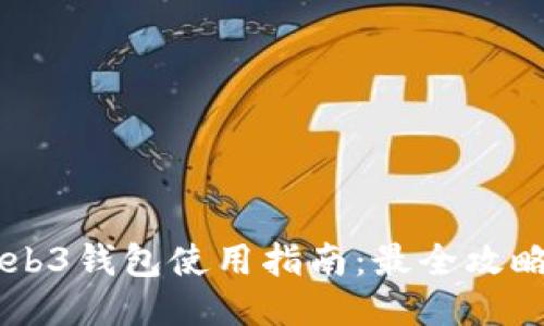 易欧Web3钱包使用指南：最全攻略与技巧