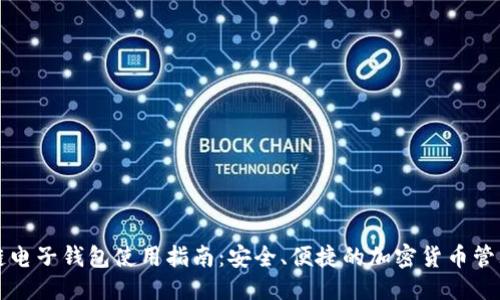 优质  
区块链电子钱包使用指南：安全、便捷的加密货币管理方式