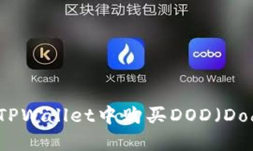 如何在TPWallet中购买DOD（Dodocoin）