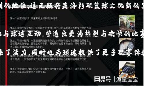   揭开Crypto球馆快船与湖人的对决帷幕：洛杉矶的篮球故事 / 
 guanjianci Crypto球馆,快船,湖人,洛杉矶篮球 /guanjianci 

在洛杉矶这座充满活力的城市，篮球已经成为文化的一部分，而Crypto球馆则是这一切的核心所在。Crypto球馆不仅是快船和湖人两支球队的主场，也是NBA历史的一部分。这两支球队都在NBA中占据了重要的位置，引发了无数球迷的热情与追随。在这篇文章中，我们将深入探讨Crypto球馆的历史、快船和湖人的背景与对比、球迷文化以及两队未来的展望。同时，我们还将回答一些与此相关的问题，以便更好地理解这一体育现象。

Crypto球馆的历史与发展
Crypto球馆于1999年开业，最初名为“斯台普斯中心”，是由全球著名的建筑师设计的多功能场馆。作为NBA的重要场地，Crypto球馆见证了许多历史性的时刻与比赛。这里不仅承办了NBA比赛，还举办了音乐会、颁奖典礼等多种活动。随着“Crypto”这一加密货币的兴起，球馆也更名为Crypto球馆，彰显了现代科技与体育的结合。

从开业以来，Crypto球馆的座位容量可以容纳大约19,000名观众。这使得它成为了洛杉矶市的重要地标之一。快船与湖人在这个球馆里的比赛，总是充满了竞争与激情。特别是在季后赛期间，整个球馆的气氛令人振奋，可以说是篮球爱好者的天堂。

快船与湖人：篮球的两种哲学
快船与湖人这两支球队在洛杉矶的篮球文化中扮演了不同的角色。湖人历史悠久，获得了众多的NBA总冠军，拥有诸如科比·布莱恩特、魔术师约翰逊等篮球传奇人物。而快船则一直被视为湖人的“二队”，尽管近年来他们也在逐步崛起，吸引了许多优秀的球员，例如克里斯·保罗、科怀·伦纳德等。

湖人球队的成功与他们的产出机制密不可分。湖人以其强大的品牌效应和球员吸引力，吸引了许多顶尖选手的加盟。而快船则凭借着新的管理团队与大规模的投资，正在努力缩小与湖人之间的差距。快船的球迷文化也在逐渐形成，他们渴望看到球队的崛起与成功。

球迷文化与社区影响
在Crypto球馆的比赛中，球迷文化是不可或缺的一部分。无论是穿着球队色彩的球迷，还是在场馆外观看比赛的热情支持者，他们共同构成了洛杉矶篮球的灵魂。快船和湖人的球迷都有各自的特色，湖人的球迷注重传统与历史，而快船的支持者则更关注未来与机会。

此外，这两支球队在社区中的影响力也值得关注。湖人作为历史悠久的球队，在洛杉矶拥有广泛的粉丝基础，球队工作也积极参与社区活动。而快船则通过与当地学校和组织合作，加深了与社区的联系，努力构建积极的形象和影响力。

关于快船和湖人的相关问题

问题一：快船与湖人的比赛历程如何？
快船和湖人的比赛历程可以追溯到这些球队的创建之初。虽然湖人已在NBA中取得了巨大的成功，快船在早期的历史中却屡屡受挫。然而，随着时间的推移，快船逐渐崭露头角，尤其是在克里斯·保罗与布雷克·格里芬的带领下，球队的表现开始引人注目。

近几年，快船在季后赛中的表现逐步提升，甚至能够在湖人面前与之抗衡，形成了激烈的城市对抗。这种对抗不仅是两支球队之间的较量，更是洛杉矶这座城市篮球文化的缩影。在Crypto球馆中，每次快船与湖人的比赛，观众们都会感受到比赛的紧张与刺激，成为不可错过的体育盛事。

问题二：为什么湖人能吸引顶尖球员？
湖人能够吸引顶尖球员的原因有很多，而核心因素在于他们的品牌价值与历史传统。湖人在NBA中获得了17次总冠军，团队中的辉煌历史吸引了众多玩家的关注。湖人的管理层也一直非常重视球队的长期建设，采取有效的策略来队伍表现。

此外，湖人所在的洛杉矶是一个充满魅力的城市，生活方式吸引着诸多明星和顶尖运动员。球队的明星球员往往在场上外也有巨大的曝光度，而强大的媒体关注与商业机会使得顶尖球员愿意选择加盟湖人。同时，湖人的忠实球迷也为球队创造了良好的氛围，吸引更多年轻球员的参与。

问题三：快船能否超越湖人？
关于快船是否能超越湖人的讨论在球迷中一直存在。近年来，快船在管理与球员招募上取得了不小的进展，尤其是在引进科怀·伦纳德和保罗·乔治后，球队实力大增。然而，超越湖人不仅需要在球场上取得胜利，还需要在团队文化、品牌价值等方面不断提升。

尽管快船已经形成了竞争力，湖人的光辉历史仍然让他们难以完全超越。但如果快船能够持续保持现有的阵容稳定性，并在关键时刻做出正确的决策，他们有机会在未来几年的竞争中占据更有利的地位。这无疑将是洛杉矶篮球文化新的里程碑，引发球迷与媒体的广泛关注。

问题四：Crypto球馆对洛杉矶篮球的影响是什么？
Crypto球馆作为洛杉矶篮球的核心场所，对这座城市的篮球文化无疑有着深远的影响。这里不仅是快船与湖人的主场，更是无数篮球爱好者心中的球场。 Crypto球馆的建立使得球队能够更好地与球迷互动，营造出更为热烈与欢快的比赛氛围。

此外，Crypto球馆也为促进当地经济发展做出了一定贡献。这里举办的各类活动吸引了大量游客与本地居民，带动了周边商圈的发展。通过赛事、音乐活动等，Crypto球馆为洛杉矶的文化生活增添了活力，同时也为球迷提供了更多观赛体验，使得篮球不仅仅是一项运动，更是一种生活方式。

总的来说，Crypto球馆快船与湖人的故事，是关于竞争、文化和社区的深刻探讨。在这个篮球盛行的时代，了解其背后的历史与文化，对于每一位篮球爱好者而言，都具有重要的价值。