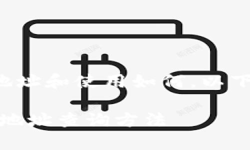 关于tpwallet的具体地址和使用如何，以下是相关的信息和内容：

tpwallet：全面解析及地址查询方法