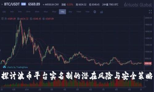 探讨波币平台实名制的潜在风险与安全策略