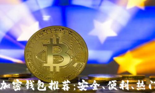 
台湾有名的加密钱包推荐：安全、便利、热门选择全了解