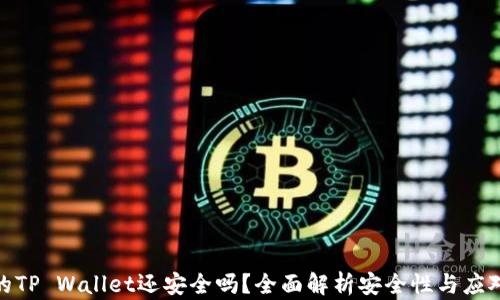 
被盗的TP Wallet还安全吗？全面解析安全性与应对措施