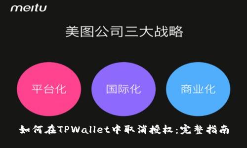 如何在TPWallet中取消授权：完整指南