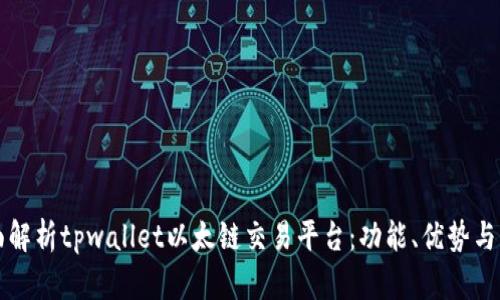 全面解析tpwallet以太链交易平台：功能、优势与应用