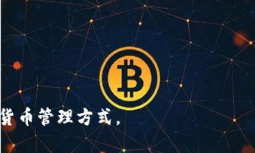 数字货币的软钱包与硬钱包：你该如何选择？

数字货币, 软钱包, 硬钱包, 加密货币/guanjianci

数字货币的发展如火如荼，给人们的生活带来了巨大的变革。在享受数字货币便利的同时，如何安全有效地管理这些资产也成为了关注的焦点。钱包作为存放和管理数字货币的工具，主要分为软钱包和硬钱包两种形式。每种钱包都有其特点和适用场景，本文将深入探讨软钱包和硬钱包的优缺点、选择建议以及与之相关的问题。

软钱包和硬钱包的定义及其区别

软钱包是基于软件的数字货币钱包，可以运行在电脑、手机或其它数字设备上。软钱包的一大优势在于其使用的便捷性，用户可以随时随地进行交易。具体类型包括桌面钱包、移动钱包以及在线钱包等。桌面钱包需要在个人电脑上下载；移动钱包则是应用在手机上的钱包；在线钱包则是托管在云端的服务。

硬钱包，则是以硬件设备的形态存在，如USB驱动器、专用设备等。这种钱包的安全性相对较高，因其通常是离线存储，可以有效避免网络攻击与黑客入侵。硬钱包的使用也相对复杂，需要连接到电脑或移动设备，并通过特定的软件进行操作。

简而言之，软钱包适合日常频繁交易的用户，而硬钱包则是更注重资产安全的用户的选择。二者各有千秋，选择哪个主要取决于个人的使用需求和安全要求。

软钱包的优缺点

软钱包由于其便利性，已经成为了许多用户的首选。但其优点并不能掩盖其潜在的缺点。

h4优点：/h4

1. **便捷性**：软钱包可以在任何有互联网的地方访问，只需连接到网络即可进行交易，而不需寻找实体设备。

2. **多功能性**：大部分软钱包都具备多种功能，不仅可以存储多种数字货币，还可以进行交易、查询历史记录以及实时查看价格等。

3. **易于设置**：大多数软件钱包的设置过程非常简单，只需下载相应应用程序并创建账户即可，无需复杂的管理过程。

h4缺点：/h4

1. **安全性不高**：软钱包因其依赖互联网，容易受到恶意软件和黑客攻击，一旦设备遭窃或损坏，钱包内的资产可能会丢失。

2. **技术依赖**：很多用户在设置和使用软钱包时需要一定的技术背景，对一些人来说，可能会感到困难。

3. **隐私风险**：在线钱包可能会要求提供个人信息，用户的信息可能会被泄露，进而影响资产的安全。

硬钱包的优缺点

硬钱包相较于软钱包在安全性上有显著优势，但其使用体验和成本上存在一定的不足。

h4优点：/h4

1. **高度安全**：硬钱包完全脱离互联网存储，极大减低了被盗的风险，存储的数字资产即使在联网配置的情况下也不会轻易受到威胁。

2. **长期存储**：由于其安全性，硬钱包更适合长期持有的用户，适合那些希望长期投资的用户。

3. **控制权**：用户完全掌控自己的私钥，不会因为第三方服务的故障或诈骗而失去资产。

h4缺点：/h4

1. **便携性差**：硬钱包通常是物理设备，易于遗忘或损坏，且需要特定的环境来操作，随时随地很难使用。

2. **初始成本高**：硬钱包相对于软钱包而言，价格不菲，某些高端产品可能需数百美元，而软件钱包通常是免费的。

3. **复杂性**：对于没有技术背景的用户，硬钱包的设置和使用可能显得复杂，错误的操作可能会导致不可逆的损失。

如何选择软钱包和硬钱包？

选择软钱包或硬钱包主要取决于你对安全性和使用频率的需求。以下是一些推荐依据：

h41. 交易频率/h4

如果你频繁交易，使用软钱包会更为方便，能够快速完成交易并进行资产管理；而如果你主要以投资为主，且不计划频繁交易，硬钱包将更为合适。

h42. 安全性需求/h4

若你的资产量较大，或者你非常关注资产安全，选择硬钱包将会更加稳妥；而对于小额资产及日常交易的用户来说，软钱包已经足够满足日常需求。

h43. 技术能力/h4

如果你具备一定的技术基础，对于硬钱包的操作不忌惮，可以放心选择硬钱包；否则建议从简单的软钱包开始。

h44. 成本考虑/h4

根据你的预算，软钱包是一个零成本或低成本的选择，而硬钱包虽然有一定费用，但从长远来看可降低潜在损失。

数字货币钱包常见问题

h41. 如何保护软钱包的安全？/h4

保护软钱包的安全性至关重要，以下是一些实用建议：

1. **启用双重身份验证**：大部分优秀的软件钱包都提供双重验证选项，通过手机短信或电子邮件确保你的账户安全。

2. **下载防病毒软件**：保持设备的安全，定期更新防病毒软件，以防恶意软件的侵入。

3. **定期备份私钥**：将私钥或助记词进行妥善记录并备份在安全的地方，切勿仅储存于设备内。

4. **避免公共Wifi**：在交易或使用钱包时，尽量避免在不安全的公共网络中进行，以免数据被截获。

h42. 硬钱包是否真的安全吗？/h4

硬钱包由于是离线设备，其安全性在于物理上的隔离，有效防止了网络入侵。但这并不意味着它完全没有风险：

1. **物理损坏**：如损坏或丢失，可能导致资产的永久性损失。建议对钱包进行物理备份，如助记词保存。

2. **固件更新**：使用过时的硬件和固件可能存在安全漏洞，务必定期进行固件更新以防范已知的风险。

3. **恶意软件风险**：在连接到电脑时，硬钱包仍然会面临电脑设备上的恶意软件威胁，确保设备安全是非常必要的。

h43. 如何撤回硬钱包中的资金？/h4

撤回硬钱包中的资金相对简单：

1. **将硬钱包连接到电脑**：使用USB或其他连接方式，将硬钱包连接到自己的设备上。

2. **打开钱包管理软件**：根据硬钱包的品牌和型号，下载并安装相应管理软件。

3. **输入密码**：打开管理软件，输入硬钱包的密码进行身份验证。

4. **发起转账**：在管理界面中选择“转账”选项，输入目的地址和转账金额，然后确认转账。

5. **确认交易记录**：在转账完成后，及时检查交易记录，确保资产安全。

h44. 如何在使用软钱包时减少风险？/h4

使用软钱包时可以通过一些简单步骤来降低风险：

1. **选择知名钱包**：确保使用的软钱包已有良好口碑，并提供持续的安全更新和服务支持。

2. **定期更换密码**：避免长时间使用相同的密码，定期更换密码并保证密码的复杂性。

3. **了解交易的地区安全性**：熟悉自己所在地区关于数字货币的法律法规及其安全性，切勿在不法交易中参与。

4. **定期监控账户活动**：保持对钱包账户活动的定期监控，及时发现异常交易。

综上所述，软钱包与硬钱包各有优缺点，选择合适的类型非常重要。在了解到数字资产安全的各个方面后，可以根据自身的需求来决定最合适的数字货币管理方式。