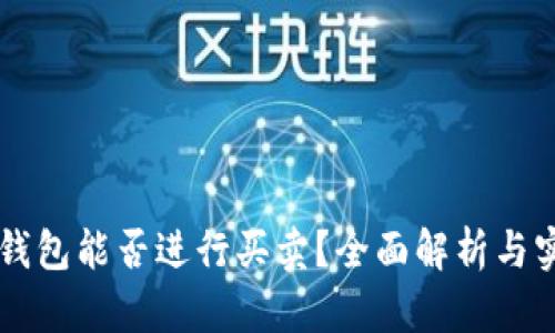 区块链钱包能否进行买卖？全面解析与实用指南