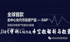 tpwallet中的Luna币空投解析与投资指南