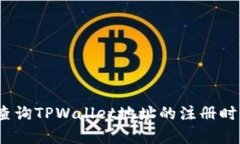 文章: 如何查询TPWallet地址的注册时间？全面指南
