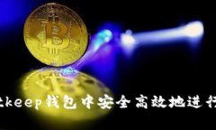 如何在Bitkeep钱包中安全高效地进行提现操作