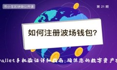 tpwallet手机验证详细指南：确保您的数字资产安全