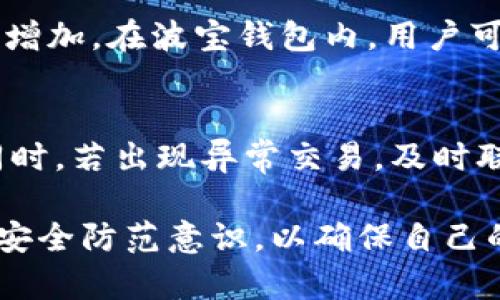   波宝钱包评测：功能、优势与用户体验分析 / 

 guanjianci 波宝钱包, 加密货币钱包, 数字资产, 钱包安全 /guanjianci 

波宝钱包概述
波宝钱包作为一款新兴的加密货币钱包，旨在为用户提供安全、便捷的数字资产管理体验。随着区块链技术的发展和加密货币的普及，越来越多的人开始关注如何安全地存储和交易他们的数字资产。波宝钱包在市场上以其用户友好的界面、强大的安全性及多种功能的集合，吸引了众多用户的青睐。

波宝钱包的主要功能包括支持多种加密货币、一体化管理工具、实时市场数据、便捷的交易功能等，这些都为用户的资产管理提供了极大的便利。此外，波宝钱包还特别注重用户体验，其界面的设计简单直观，初学者也能快速上手。本文将详细分析波宝钱包的各项功能、优势与特色，以及为用户提供使用过程中可能遇到的问题和解决方案。

波宝钱包的安全性
在选择加密货币钱包时，安全性是用户最为关心的问题之一。波宝钱包在这一方面采取了多重保障措施，以确保用户的资金安全。

首先，波宝钱包采用了先进的加密技术，对用户的私钥进行保护。私钥是用户访问和管理加密货币的唯一凭证，确保其安全是保证资产安全的根本。此外，波宝钱包不存储用户的私钥，而是将其保存在用户的设备上，这意味着即使波宝公司遭遇黑客攻击，用户的资金仍将处于安全状态。

其次，波宝钱包还提供了两因素认证（2FA）功能，用户在进行交易时需输入密码和动态验证码，这进一步增强了账户的安全性。此外，波宝钱包定期进行安全审核，确保系统的安全性和稳定性。

总的来说，波宝钱包在安全性方面的表现令人满意，用户可以安心使用其进行资产管理。

波宝钱包的功能特点
波宝钱包拥有多种便捷实用的功能，其设计以用户需求为中心，力求为用户提供最优质的服务。

首先，波宝钱包支持多种主流加密货币，如比特币、以太坊、莱特币等。用户可以在一个钱包里管理不同种类的数字资产，极大地方便了日常使用。用户只需通过简单的操作便可完成资产的存储和转账。

此外，波宝钱包还提供实时市场数据，使用户可以随时查看各类加密货币的价格波动，避免因市场变化而导致的损失。实时数据功能结合波宝钱包的交易功能，用户可以快速把握市场机会，从而更好地管理自己的投资。

为了进一步提升用户体验，波宝钱包还设有友好的用户界面，操作简单，适合所有层次的用户。新用户可通过引导教程快速掌握基本操作，而高级用户则可以通过其丰富的功能进行深度使用。

用户体验与评价
波宝钱包的用户体验从多个方面得到了用户的肯定。许多用户表示，在使用波宝钱包后，他们感受到了一种全新的加密资产管理方式，界面友好、操作简单，让他们无论是存储、交易还是查看资产，都能够轻松自如。

首先，用户对于波宝钱包的安装和注册流程给予了好评。整个过程简便流畅，即使对于技术小白也毫无障碍。用户只需通过邮箱或手机号码进行注册，便可顺利创建个人钱包。其次，波宝钱包的多语言支持，帮助不同语言的用户都能找到熟悉的操作和界面，从而提升了用户的使用便利性。

此外，波宝钱包的客户服务也是用户体验的重要组成部分。用户在使用过程中如遇到问题，可以通过官网或应用内的客服支持得到及时解答，解决用户的困扰。这种良好的客服体验，使得用户对波宝钱包的整体满意度进一步提高。

使用波宝钱包的潜在问题与解决方案
尽管波宝钱包拥有众多优点，但在使用过程中，用户可能会遇到一些潜在的问题。以下是一些常见问题及其解决方案：

问题一：波宝钱包是否支持所有加密货币？
波宝钱包虽然支持多种主流加密货币，但并不包括所有的加密资产。对于特定小众币种，用户可能需要寻找其他钱包进行存储或交易。

建议用户在选用波宝钱包之前，先确认自己所需管理的加密货币是否在支持范围内。若某种币在波宝钱包中不被支持，用户可考虑使用多个钱包进行组合管理。要特别注意的点是，使用不同的钱包增加了管理的复杂性，用户需谨慎选择。

问题二：如何确保我的私钥安全？
私钥是访问波宝钱包的核心，确保私钥的安全至关重要。用户应当采取以下措施来保护他们的私钥：

首先，尽量在离线状态下保存私钥，避免网络攻击所带来的风险。其次，使用强密码并定期更换，使得他人难以通过短时间暴力破解获取私钥。最后，还可以考虑使用硬件钱包进行更高级别的资产保护。

问题三：波宝钱包的交易费用如何？
波宝钱包的交易费用设置较为合理，用户在进行交易时需了解相关费用。这些费用通常取决于所执行交易的网络需求。在网络高峰期，交易费用可能会相应增加。在波宝钱包内，用户可查看当前网络的费用情况，合理安排交易时间，以减少成本。

问题四：波宝钱包是否容易被黑客攻击？
波宝钱包为了提升安全性，采用了多项技术手段以防止黑客攻击。然而，任何在线系统都有其脆弱性，用户应当提高警惕，定期更新软件，增强账户安全性。同时，若出现异常交易，及时联系客服并冻结账户，及时保护自己的资产。

总之，波宝钱包作为一款加密货币钱包凭借其安全、便捷的特点，赢得了不少用户的喜爱。然而，加密资产的管理也伴随风险，用户需谨慎选择并提高自身的安全防范意识，以确保自己的投资得到有效保护。