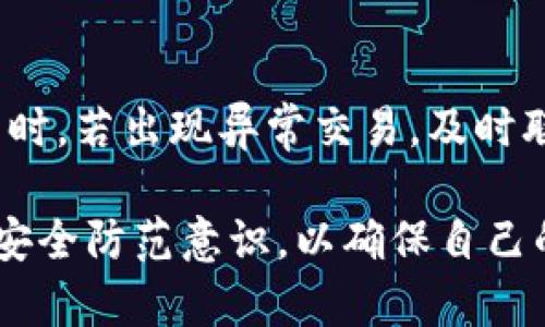   波宝钱包评测：功能、优势与用户体验分析 / 

 guanjianci 波宝钱包, 加密货币钱包, 数字资产, 钱包安全 /guanjianci 

波宝钱包概述
波宝钱包作为一款新兴的加密货币钱包，旨在为用户提供安全、便捷的数字资产管理体验。随着区块链技术的发展和加密货币的普及，越来越多的人开始关注如何安全地存储和交易他们的数字资产。波宝钱包在市场上以其用户友好的界面、强大的安全性及多种功能的集合，吸引了众多用户的青睐。

波宝钱包的主要功能包括支持多种加密货币、一体化管理工具、实时市场数据、便捷的交易功能等，这些都为用户的资产管理提供了极大的便利。此外，波宝钱包还特别注重用户体验，其界面的设计简单直观，初学者也能快速上手。本文将详细分析波宝钱包的各项功能、优势与特色，以及为用户提供使用过程中可能遇到的问题和解决方案。

波宝钱包的安全性
在选择加密货币钱包时，安全性是用户最为关心的问题之一。波宝钱包在这一方面采取了多重保障措施，以确保用户的资金安全。

首先，波宝钱包采用了先进的加密技术，对用户的私钥进行保护。私钥是用户访问和管理加密货币的唯一凭证，确保其安全是保证资产安全的根本。此外，波宝钱包不存储用户的私钥，而是将其保存在用户的设备上，这意味着即使波宝公司遭遇黑客攻击，用户的资金仍将处于安全状态。

其次，波宝钱包还提供了两因素认证（2FA）功能，用户在进行交易时需输入密码和动态验证码，这进一步增强了账户的安全性。此外，波宝钱包定期进行安全审核，确保系统的安全性和稳定性。

总的来说，波宝钱包在安全性方面的表现令人满意，用户可以安心使用其进行资产管理。

波宝钱包的功能特点
波宝钱包拥有多种便捷实用的功能，其设计以用户需求为中心，力求为用户提供最优质的服务。

首先，波宝钱包支持多种主流加密货币，如比特币、以太坊、莱特币等。用户可以在一个钱包里管理不同种类的数字资产，极大地方便了日常使用。用户只需通过简单的操作便可完成资产的存储和转账。

此外，波宝钱包还提供实时市场数据，使用户可以随时查看各类加密货币的价格波动，避免因市场变化而导致的损失。实时数据功能结合波宝钱包的交易功能，用户可以快速把握市场机会，从而更好地管理自己的投资。

为了进一步提升用户体验，波宝钱包还设有友好的用户界面，操作简单，适合所有层次的用户。新用户可通过引导教程快速掌握基本操作，而高级用户则可以通过其丰富的功能进行深度使用。

用户体验与评价
波宝钱包的用户体验从多个方面得到了用户的肯定。许多用户表示，在使用波宝钱包后，他们感受到了一种全新的加密资产管理方式，界面友好、操作简单，让他们无论是存储、交易还是查看资产，都能够轻松自如。

首先，用户对于波宝钱包的安装和注册流程给予了好评。整个过程简便流畅，即使对于技术小白也毫无障碍。用户只需通过邮箱或手机号码进行注册，便可顺利创建个人钱包。其次，波宝钱包的多语言支持，帮助不同语言的用户都能找到熟悉的操作和界面，从而提升了用户的使用便利性。

此外，波宝钱包的客户服务也是用户体验的重要组成部分。用户在使用过程中如遇到问题，可以通过官网或应用内的客服支持得到及时解答，解决用户的困扰。这种良好的客服体验，使得用户对波宝钱包的整体满意度进一步提高。

使用波宝钱包的潜在问题与解决方案
尽管波宝钱包拥有众多优点，但在使用过程中，用户可能会遇到一些潜在的问题。以下是一些常见问题及其解决方案：

问题一：波宝钱包是否支持所有加密货币？
波宝钱包虽然支持多种主流加密货币，但并不包括所有的加密资产。对于特定小众币种，用户可能需要寻找其他钱包进行存储或交易。

建议用户在选用波宝钱包之前，先确认自己所需管理的加密货币是否在支持范围内。若某种币在波宝钱包中不被支持，用户可考虑使用多个钱包进行组合管理。要特别注意的点是，使用不同的钱包增加了管理的复杂性，用户需谨慎选择。

问题二：如何确保我的私钥安全？
私钥是访问波宝钱包的核心，确保私钥的安全至关重要。用户应当采取以下措施来保护他们的私钥：

首先，尽量在离线状态下保存私钥，避免网络攻击所带来的风险。其次，使用强密码并定期更换，使得他人难以通过短时间暴力破解获取私钥。最后，还可以考虑使用硬件钱包进行更高级别的资产保护。

问题三：波宝钱包的交易费用如何？
波宝钱包的交易费用设置较为合理，用户在进行交易时需了解相关费用。这些费用通常取决于所执行交易的网络需求。在网络高峰期，交易费用可能会相应增加。在波宝钱包内，用户可查看当前网络的费用情况，合理安排交易时间，以减少成本。

问题四：波宝钱包是否容易被黑客攻击？
波宝钱包为了提升安全性，采用了多项技术手段以防止黑客攻击。然而，任何在线系统都有其脆弱性，用户应当提高警惕，定期更新软件，增强账户安全性。同时，若出现异常交易，及时联系客服并冻结账户，及时保护自己的资产。

总之，波宝钱包作为一款加密货币钱包凭借其安全、便捷的特点，赢得了不少用户的喜爱。然而，加密资产的管理也伴随风险，用户需谨慎选择并提高自身的安全防范意识，以确保自己的投资得到有效保护。