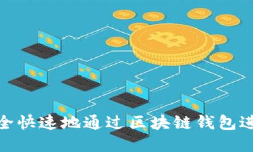 如何安全快速地通过区块链钱包进行转账