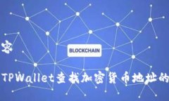 自定义内容如何使用TPWallet查找加密货币地址的完