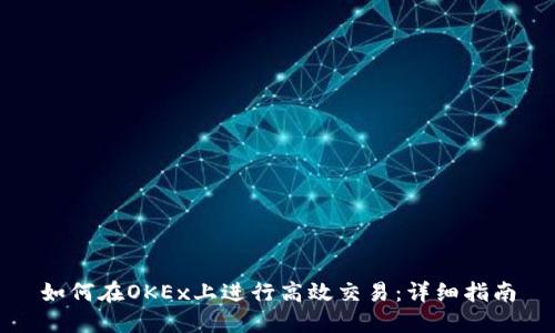 如何在OKEx上进行高效交易：详细指南