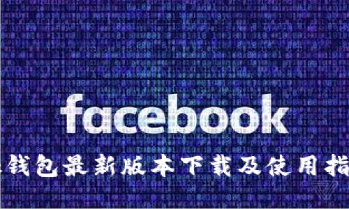 bk钱包最新版本下载及使用指南